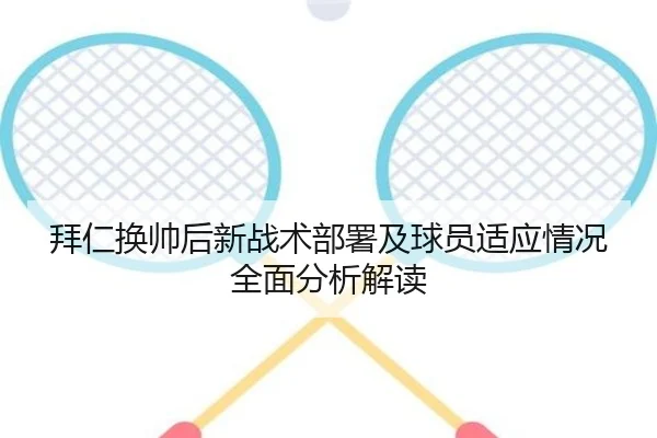 拜仁换帅后新战术部署及球员适应情况全面分析解读