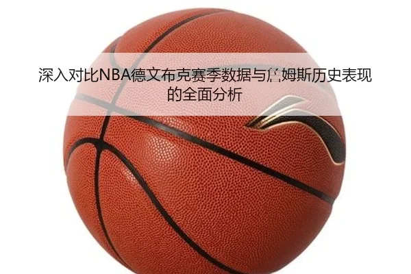 深入对比NBA德文布克赛季数据与詹姆斯历史表现的全面分析