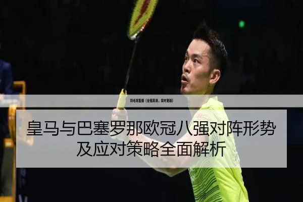 皇马与巴塞罗那欧冠八强对阵形势及应对策略全面解析